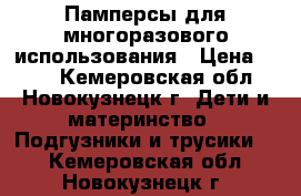 Памперсы для многоразового использования › Цена ­ 180 - Кемеровская обл., Новокузнецк г. Дети и материнство » Подгузники и трусики   . Кемеровская обл.,Новокузнецк г.